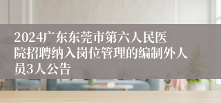 2024广东东莞市第六人民医院招聘纳入岗位管理的编制外人员3人公告