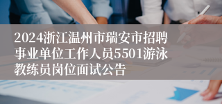 2024浙江温州市瑞安市招聘事业单位工作人员5501游泳教练员岗位面试公告