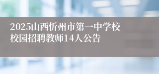 2025山西忻州市第一中学校校园招聘教师14人公告