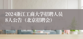 2024浙江工商大学招聘人员8人公告（北京招聘会）