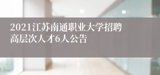 2021江苏南通职业大学招聘高层次人才6人公告