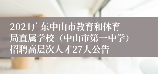 2021广东中山市教育和体育局直属学校（中山市第一中学）招聘高层次人才27人公告