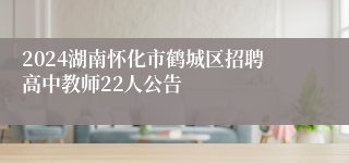 2024湖南怀化市鹤城区招聘高中教师22人公告