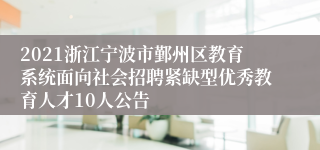 2021浙江宁波市鄞州区教育系统面向社会招聘紧缺型优秀教育人才10人公告