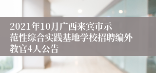 2021年10月广西来宾市示范性综合实践基地学校招聘编外教官4人公告