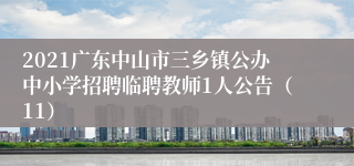 2021广东中山市三乡镇公办中小学招聘临聘教师1人公告（11）