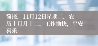 简报，11月12日星期二，农历十月月十二，工作愉快，平安喜乐