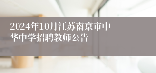 2024年10月江苏南京市中华中学招聘教师公告