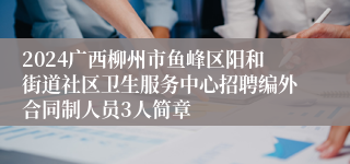 2024广西柳州市鱼峰区阳和街道社区卫生服务中心招聘编外合同制人员3人简章