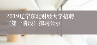 2019辽宁东北财经大学招聘（第一阶段）拟聘公示