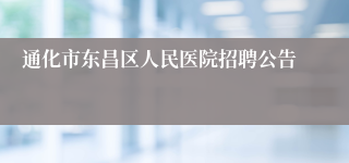 通化市东昌区人民医院招聘公告