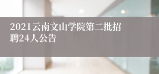 2021云南文山学院第二批招聘24人公告