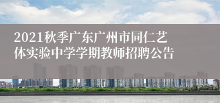 2021秋季广东广州市同仁艺体实验中学学期教师招聘公告