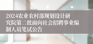 2024农业农村部规划设计研究院第二批面向社会招聘事业编制人员笔试公告