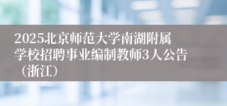 2025北京师范大学南湖附属学校招聘事业编制教师3人公告（浙江）