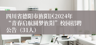 四川省德阳市旌阳区2024年“青春启航圆梦旌阳”校园招聘公告（31人）