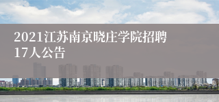 2021江苏南京晓庄学院招聘17人公告