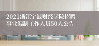 2021浙江宁波财经学院招聘事业编制工作人员50人公告