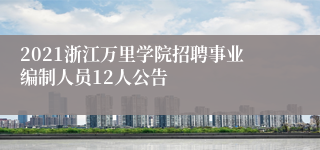 2021浙江万里学院招聘事业编制人员12人公告