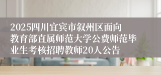 2025四川宜宾市叙州区面向教育部直属师范大学公费师范毕业生考核招聘教师20人公告