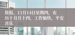 简报，11月14日星期四，农历十月月十四，工作愉快，平安喜乐