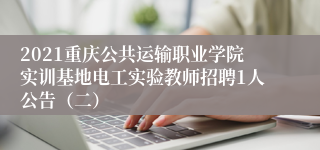 2021重庆公共运输职业学院实训基地电工实验教师招聘1人公告（二）