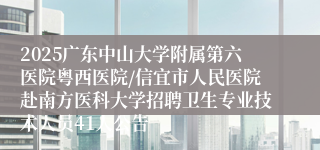 2025广东中山大学附属第六医院粤西医院/信宜市人民医院赴南方医科大学招聘卫生专业技术人员41人公告