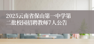 2025云南省保山第一中学第二批校园招聘教师7人公告