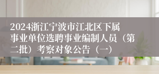 2024浙江宁波市江北区下属事业单位选聘事业编制人员（第二批）考察对象公告（一）