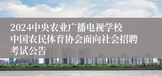 2024中央农业广播电视学校中国农民体育协会面向社会招聘考试公告