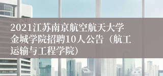 2021江苏南京航空航天大学金城学院招聘10人公告（航工运输与工程学院）