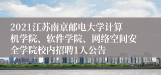 2021江苏南京邮电大学计算机学院、软件学院、网络空间安全学院校内招聘1人公告
