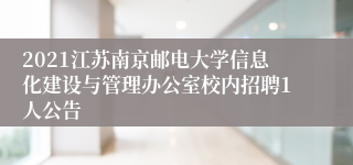 2021江苏南京邮电大学信息化建设与管理办公室校内招聘1人公告