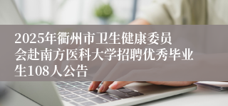 2025年衢州市卫生健康委员会赴南方医科大学招聘优秀毕业生108人公告