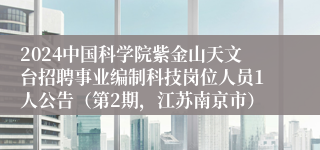 2024中国科学院紫金山天文台招聘事业编制科技岗位人员1人公告（第2期，江苏南京市）