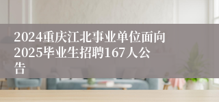 2024重庆江北事业单位面向2025毕业生招聘167人公告