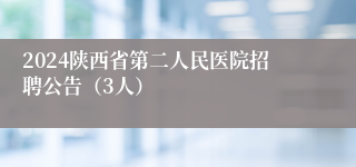 2024陕西省第二人民医院招聘公告（3人）