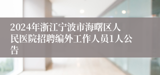 2024年浙江宁波市海曙区人民医院招聘编外工作人员1人公告