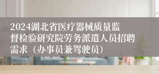 2024湖北省医疗器械质量监督检验研究院劳务派遣人员招聘需求（办事员兼驾驶员）