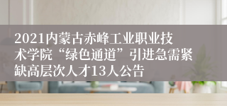 2021内蒙古赤峰工业职业技术学院“绿色通道”引进急需紧缺高层次人才13人公告