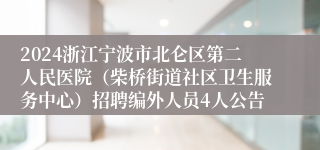 2024浙江宁波市北仑区第二人民医院（柴桥街道社区卫生服务中心）招聘编外人员4人公告