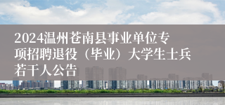 2024温州苍南县事业单位专项招聘退役（毕业）大学生士兵若干人公告