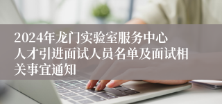 2024年龙门实验室服务中心人才引进面试人员名单及面试相关事宜通知