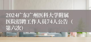 2024广东广州医科大学附属医院招聘工作人员74人公告（第六次）