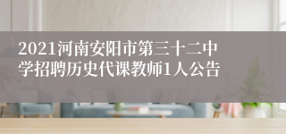 2021河南安阳市第三十二中学招聘历史代课教师1人公告