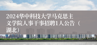 2024华中科技大学马克思主义学院人事干事招聘1人公告（湖北）