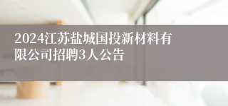 2024江苏盐城国投新材料有限公司招聘3人公告