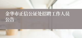 金华市正信公证处招聘工作人员公告