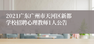 2021广东广州市天河区新都学校招聘心理教师1人公告