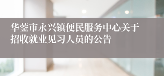 华蓥市永兴镇便民服务中心关于招收就业见习人员的公告